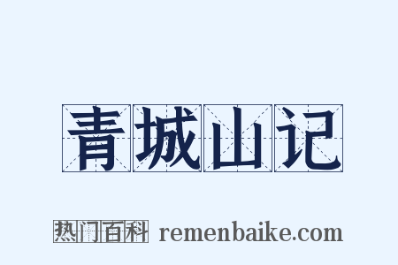 青城山记是什么意思的图片